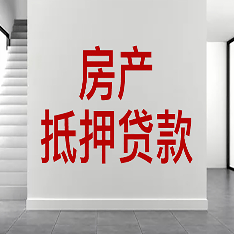 永仁房屋抵押贷款年限|个人住房抵押贷款-具体需要多久